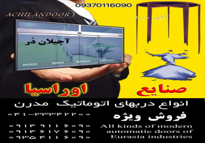 کرکره برقی صنایع اوراسیا در تبریز تولید نصب و پخش انواع دربهای