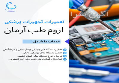 تعمیرات و فروش تجهیزات پزشکی اروم طب آرمان تعمیرات و فروش تجهیزات پزشکی اروم طب آرمان