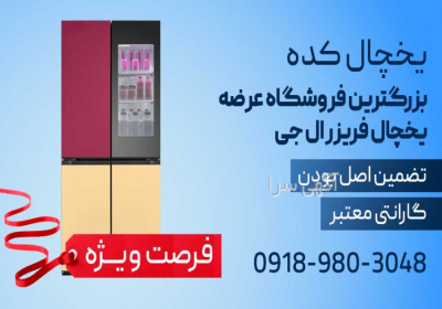فروشگاه یخچال کده - نمایندگی ال جی در ایران