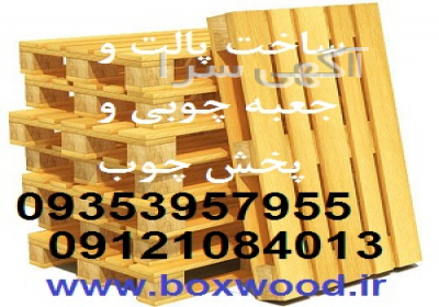 ساخت پالت چوبی و تولید جعبه چوبی صبا و پخش چوب ساخت پالت چوبی و تولید جعبه چوبی صبا و پخش چوب