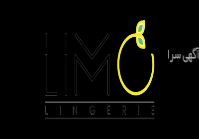 لباس زیر زنانه لیمو در قم فروشگاه لیمو فعالیت خود را از سال ۱۳۹۸