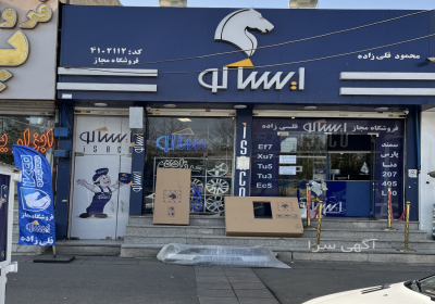 فروشگاه مجاز لوازم یدکی ایساکو قلی زاده در کرج فروشگاه مجاز لوازم یدکی