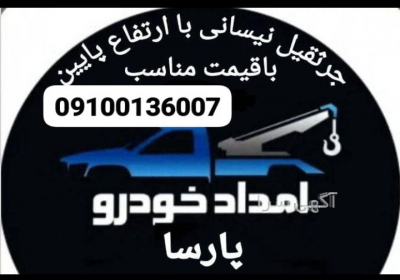 امداد خودرو پارسا اتوبان ساوه همدان امداد خودرو پارسا اتوبان ساوه همدان