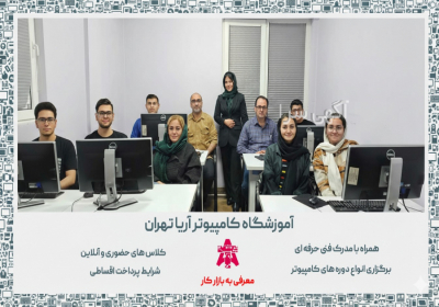 بهترین آموزشگاه برنامه نویسی تهران