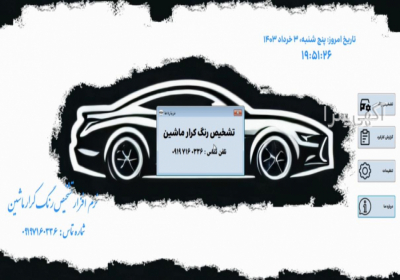 نرم افزار تشخیص رنگ خودرو در .تهران فروش ویژه نرم افزار تشخیص رنگ