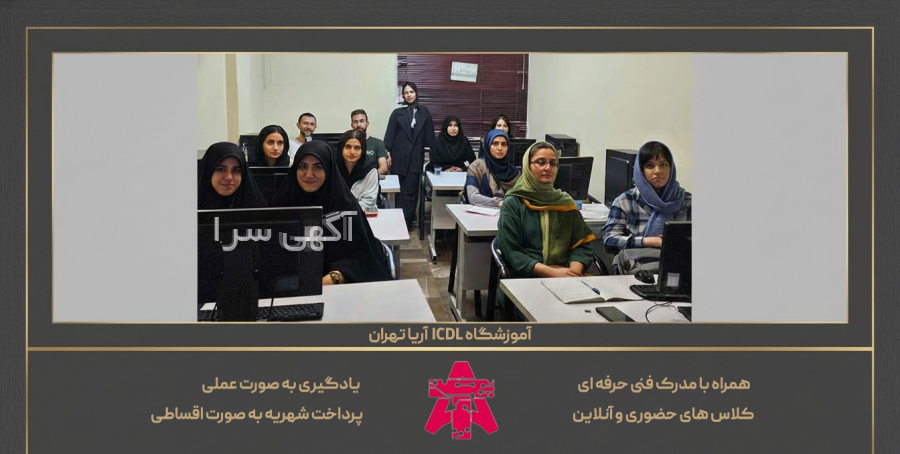 icdl آموزش