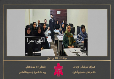 بهترین آموزشگاه ICDL تهران آموزشگاه آریا تهران یکی از معتبرترین مراکز