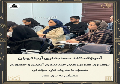 بهترین آموزشگاه حسابداری تهران آموزشگاه حسابداری آریا تهران به عنوان