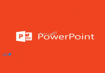 ساخت پاورپوینت برای ارائه های دانشگاهی قیمت مناسب