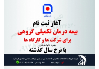 تکمیل درمان گروهی با نرخ ۱۳۹۹ در نمایندگی ۴۱۲۹ تکمیل درمان گروهی با نرخ