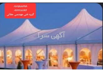 سقف دوخیمه ای کافه رستوران سایبان خیمه ای باغ رستوران گروه فنی مهندسی