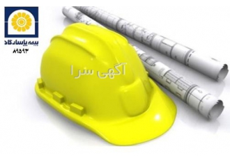 بیمه های مهندسی پاسارگاد پروژه های مهندسی شامل پروزه های ساختمانی صنعتی