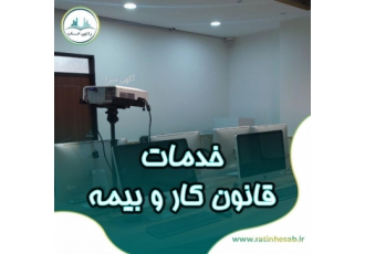 ارائه خدمات قانون کار و بیمه ✔ شرکت حسابداری و خدمات مالیاتی راتین حساب
