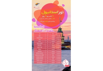 تور استانبول ویژه نوروز آژانس مسافرتی شن های ساحلی برگزار کننده تورهای