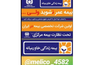 بیمه عمر نشوید بیمه عمر نشوید ولی با انتخاب شش سأل تا آخر عمر حقوق مشخص