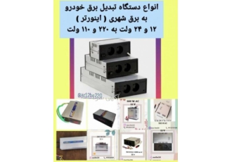 تبدیل برق خودرو به برق شهر ( اینورتر ) به نام خدا ️دستگاه های تبدیل برق