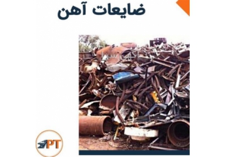 خرید انواع ضایعات آهن با بالاترین قیمت روز در مراغه اگر به دنبال فروش