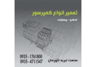 تعمیر کمپرسور اسکرو و پیستونی تعمیر انواع کمپرسور برودتی پیستونی اسکرو