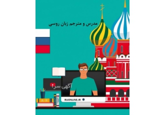 مترجم زبان روسی