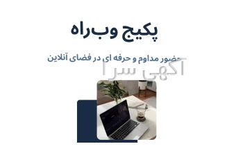 پکیج وب راه (حضور حرفه ای در فضای آنلاین) در مشهد پکیج وب راه حضور حرفه