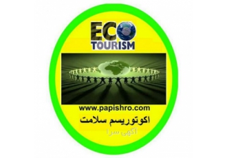 تور سه روزه گردشگری تنکابن رامسر بصورت تخصصی اکوتوریسم سلامت مجری