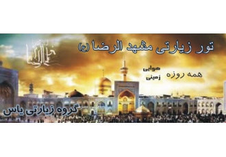 تور مشهد زمینی با قطار درجه یک و خدمات کامل از ۲۲۰۰۰۰ تور مشهد زمینی