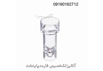 عرضه ویژه انواع کاپ و محلول آزمایشگاهی دستگاه‌های اتوآنالایزر در تهران
