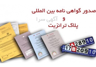 صدور گواهینامه رانندگی بین المللی نمایننده رسمی کانون جهانگردیر