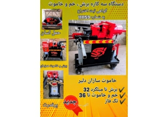 دستگاه‌ قیچی میلگردبر (سه کاره) خاموت زن قیچی میلگرد قیچی میلگردبر