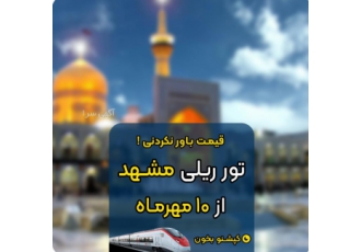 تور اقتصادی مشهد از شهر شما تور اقتصادی مشهد از شهر شما