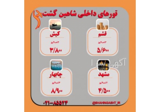 تورهای داخلی و ایرانگردی