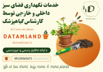 نگهداری تخصصی فضای سبز داخلی و خارجی و باغات مجموعه داتام لند متشکل