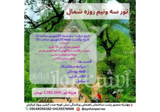 تورزمینی شمال تور زمینی شمال سه ونیم روزه حرکت 20شهریور ماه ساعت 23