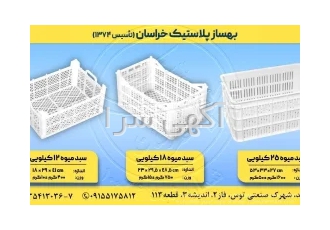 سبد پلاستیکی در مشهد بهساز پلاستیک خراسان تولید کننده انواع سبدهای 25