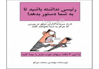 رئیسی نداشته باشید تا به شما دستور بدهد! با 3 نکته کلیدی که در انتهای