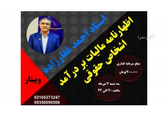 وبینار اظهارنامه مالیات بر درآمد اشخاص حقوقی وبینار اظهارنامه مالیات