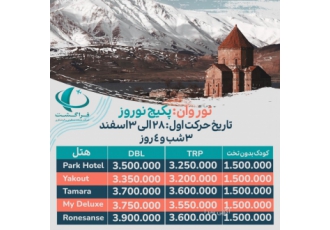 تور زمینی وان ویزه نوروز تور زمینی وان ویژه نوروز تاریخ حرکت اول 28