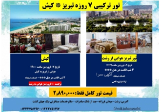 #فروش تورهای #نوروزی۹۹ #هوایی و #زمینی از #رشت نیک جهان گشت ارائه می