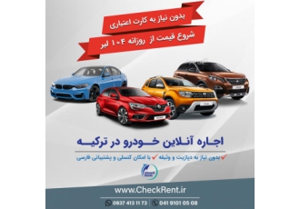 اجاره ماشین در استانبول اجاره ماشین در استانبول ازمیر آنکارا آنتالیا