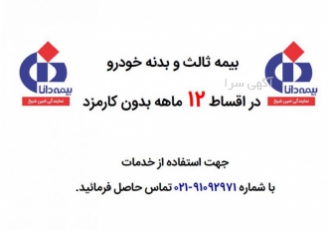 بیمه ثالث و بدنه در اقساط ۱۲ ماهه انجام کلیه بیمه zwnj های ثالث و بدنه