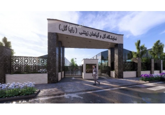 نمایشگاه داِئمی گل و گیاهان زینتی رایاگل رایاگل اولین نمایشگاه دائمی