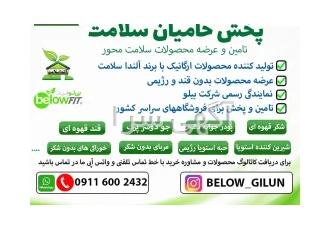 پخش محصولات ارگانیک توسط شرکت پخش حامیان سلامت در رشت مجموعه پخش حامیان