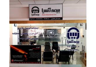 نمایندگی بیمه آسیا/ افتخاری کد ۲۷۰۹۲ نمایندگی بیمه آسیا/ افتخاری کد ۲۷۰۹۲