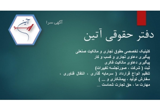 دفتر حقوقی و مشاوره آتین دفتر حقوقی و مشاوره آتین