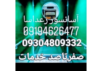 شرکت آسانسور رعدآسافرازان البرز شرکت آسانسور رعدآسافرازان البرز تعمیرات