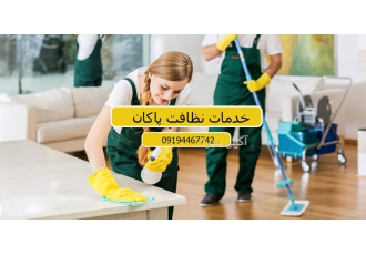 خدمات نظافت منزل و ساختمان نظافت منزل و محل کار خود را به پاکان بسپارید