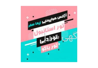 ارزانترین نرخ تور استانبول تور استانبول با بهترین نرخ در آژانس