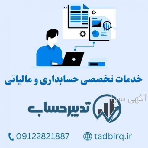 آگهی های مالی و حسابداری - قزوین