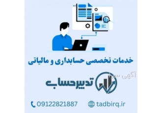 شرکت حسابداری و مالیاتی تدبیرحساب همکاران با افتخار در کنار شما