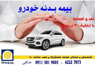 بیمه بدنه پاسارگاد با تخفیف به نام خدا بیمه بدنه خودرو پاسارگاد به صورت
